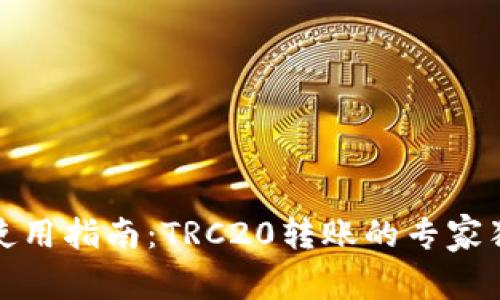 TP钱包使用指南：TRC20转账的专家独家秘诀