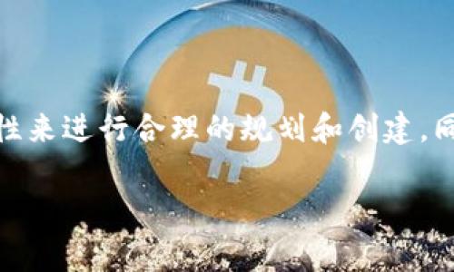 TP钱包（TokenPocket）是一款非常受欢迎的多链数字资产钱包，旨在为用户提供便捷的区块链资产管理和交易服务。至于能创建多少个钱包地址，这通常取决于多个因素，包括钱包的设计、所支持的区块链网络，以及用户的需求。

首先，TP钱包允许用户在钱包内创建多个不同链的钱包地址。例如，你可以在TP钱包中创建以太坊（Ethereum）、比特币（Bitcoin）、瑞波币（Ripple）等多种币种的钱包。在实际使用中，一个钱包可以管理多个地址，因此创建地址的数量是相当灵活的。

### 钱包地址创建的限制

一般来说，正规的数字钱包（比如TP钱包）在创建钱包地址时并不会设定一个具体的数量上限。也就是说，理论上你可以创建成千上万个钱包地址。不过，实际上创建过多钱包地址可能会导致管理上的麻烦，比如难以记住每个地址、容易混淆等。

### 使用建议

如果你是普通用户，建议保持钱包地址的数量在一个便于管理的范围内。例如，如果你只是用来存储和交易几种主流币种，创建几个不同的钱包地址是比较合理的。然而，如果你是开发者或在进行复杂的交易，你可能需要更多的地址来区分和管理不同的资产。

### 安全性问题

创建多个钱包地址时，安全性也是一个必须考虑的因素。请务必妥善保管好你的私钥和助记词，因为丢失这些信息将无法找回你的资产。因此，无论创建多少个钱包地址，安全性永远是第一位的。

### 结论

总结来说，TP钱包能够创建的地址数量基本上是没有上限的，但建议用户在实际使用中根据个人需求和管理便利性来进行合理的规划和创建。同时，要时刻保持对钱包安全的重视。

希望这些信息对你有帮助！如果还有其他问题，随时可以问我哦！