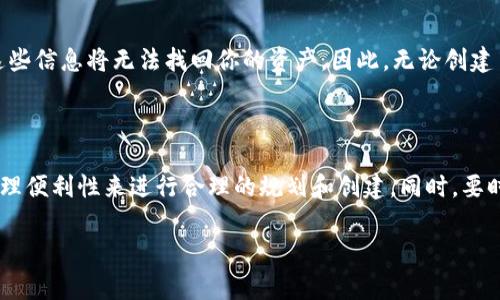 TP钱包（TokenPocket）是一款非常受欢迎的多链数字资产钱包，旨在为用户提供便捷的区块链资产管理和交易服务。至于能创建多少个钱包地址，这通常取决于多个因素，包括钱包的设计、所支持的区块链网络，以及用户的需求。

首先，TP钱包允许用户在钱包内创建多个不同链的钱包地址。例如，你可以在TP钱包中创建以太坊（Ethereum）、比特币（Bitcoin）、瑞波币（Ripple）等多种币种的钱包。在实际使用中，一个钱包可以管理多个地址，因此创建地址的数量是相当灵活的。

### 钱包地址创建的限制

一般来说，正规的数字钱包（比如TP钱包）在创建钱包地址时并不会设定一个具体的数量上限。也就是说，理论上你可以创建成千上万个钱包地址。不过，实际上创建过多钱包地址可能会导致管理上的麻烦，比如难以记住每个地址、容易混淆等。

### 使用建议

如果你是普通用户，建议保持钱包地址的数量在一个便于管理的范围内。例如，如果你只是用来存储和交易几种主流币种，创建几个不同的钱包地址是比较合理的。然而，如果你是开发者或在进行复杂的交易，你可能需要更多的地址来区分和管理不同的资产。

### 安全性问题

创建多个钱包地址时，安全性也是一个必须考虑的因素。请务必妥善保管好你的私钥和助记词，因为丢失这些信息将无法找回你的资产。因此，无论创建多少个钱包地址，安全性永远是第一位的。

### 结论

总结来说，TP钱包能够创建的地址数量基本上是没有上限的，但建议用户在实际使用中根据个人需求和管理便利性来进行合理的规划和创建。同时，要时刻保持对钱包安全的重视。

希望这些信息对你有帮助！如果还有其他问题，随时可以问我哦！