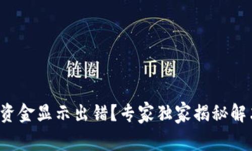 TP钱包资金显示出错？专家独家揭秘解决秘诀！