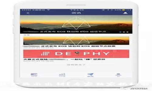 TP钱包资金显示出错？专家独家揭秘解决秘诀！