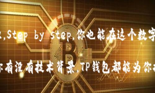   解密TP钱包DApp项目：专家独家揭秘成功秘诀！ / 

 guanjian ci TP钱包, DApp项目, 区块链 /guanjian ci 

什么是TP钱包？
说真的，TP钱包（TokenPocket）在区块链界可谓是个“小巨人”。它不仅仅是一个数字货币钱包，还是一个多链生态的应用平台。你可以在这里存储、管理和交易各种数字资产，甚至可以进行去中心化的应用操作，简直就是为区块链爱好者量身定做的工具！

为什么选择TP钱包？
那么，为什么这么多人倾向于使用TP钱包呢？主要原因就是它的用户体验非常友好，操作简便，真的是 “即使你是个新手也能快速上手”。这个钱包支持多个区块链主流资产，不管是以太坊还是比特币，通通都能一网打尽。另外，它还允许用户通过DApp进行更加复杂的操作，例如DeFi投资、NFT交易等，简直就是个功能强大的“百宝箱”。

DApp项目的崛起
说到DApp项目，你可能会问：“DApp到底是什么鬼？”简单来说，DApp就是“去中心化应用”，它通过区块链技术实现应用的去中心化，有效减少中介费用，提升用户安全性。TP钱包作为一个DApp钱包，能让用户轻松使用各类去中心化应用，而不需要繁琐的操作步骤，这就是一个很大的优势。

TP钱包的DApp生态系统
TP钱包拥有一个庞大的DApp生态系统，涵盖了DeFi、NFT、游戏等多个领域。说真的，现在大多数人都在追逐NFT，对于创作者和收藏者而言，TP钱包提供了一个完美的平台。不管你是想要发布自己的数字艺术，还是想买卖各种稀有的数字资产，这里都能够满足你的需求。

DApp项目的成功秘诀
对于想要开发DApp项目的人来说，选择TP钱包这一平台可以说是个不错的选择。首先，从技术支持上来说，TP钱包提供了强大的API和SDK，让开发者能方便地将自己的项目接入钱包。其次，他们的社区非常活跃，开发者能够在这里获得丰富的反馈，持续自己项目的用户体验。此外，TP钱包还具备良好的安全性，在这个数据泄露频发的时代，用户的资产可以得到很好的保护，显得尤为重要。

如何着手开发DApp？
如果你打算在TP钱包上开发一个DApp，首先，你需要了解区块链基本概念。作为一名开发者，掌握Solidity或其他智能合约语言是必须的。当然，还有更多的平台支持，例如以太坊、EOS等。其实也不用担心，你可以通过网络上各种课程，快速上手这些技能。

市场潜力与前景
在我们讨论DApp项目时，不能不提到市场潜力。根据数据分析，2023年，全球DApp用户已经突破了百万大关，而这个数字还在不断上升。对于投资者和开发者来说，进入这个市场的时机无疑是绝佳的。重点是：DApp只是刚刚起步，未来的发展空间是无穷无尽的！

总结：理智且智慧的选择
最后，我想强调的是，随着区块链技术的不断发展，TP钱包将继续扩大其DApp生态，无论你是投资者、用户，还是开发者，加入TP钱包的大家庭都是一个聪明的选择。掌握这些知识，Step by step，你也能在这个数字化的浪潮中找到属于你的一席之地！所以，别再犹豫了，赶快来体验一下TP钱包，解锁属于你的数字资产之路吧！

总之，TP钱包和DApp项目不仅是目前区块链行业的一部分，更显示了未来技术的发展趋势。通过这些“秘籍”，你会发现自己在区块链世界中游刃有余，轻松应对各种挑战。无论你有没有技术背景，TP钱包都能为你提供无限可能！