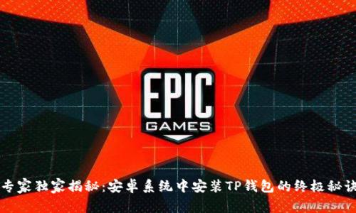 专家独家揭秘：安卓系统中安装TP钱包的终极秘诀