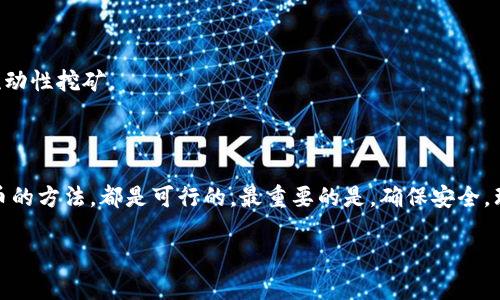 在TP钱包（Trust Wallet）中，用户是可以直接购买BNB（币安币）的，虽然这不是其核心功能，但通过集成的交易平台和功能，可以实现这个目的。以下是一些基本的步骤和提示，帮助你理解如何在TP钱包中购买BNB。

1. TP钱包简介
TP钱包是一款非常受欢迎的去中心化钱包，支持多种加密货币的存储、转账和交易。它由币安推出，紧密与币安交易所集成，用户可以在钱包内方便地管理资产，参与 DeFi（去中心化金融）等创新金融服务。

2. 如何购买BNB
虽然TP钱包没有直接的“购买BNB”按钮，但你可以以下方式间接实现。

h4a. 使用法币购买/h4
1. **打开TP钱包**：首先，你需要在手机上下载并安装TP钱包应用。打开应用后，创建一个新钱包或导入已有钱包。
2. **进入购买页面**：在主界面中，找到“购买”选项，点击进入购买界面。
3. **选择BNB**：在可购买的加密货币列表中，选择BNB。请确保你的应用已经更新到支持BNB购买的最新版本。
4. **选择支付方式**：TP钱包通常会提供多种支付方式，包括信用卡、借记卡等，也可能提供其他的支付平台，选择你方便的方式。
5. **输入购买金额**：输入你想购买的BNB数量，确认价格并确认支付。系统会将相应的法币转换为BNB，并将其存入你的钱包。

h4b. 通过DEX交易/h4
如果你已经有其他的加密货币（如USDT、BTC等），你也可以在TP钱包的去中心化交易所（DEX）中用这些币种交换BNB。
1. **找到“DEX”功能**：在TP钱包中，找到去中心化交易所的选项，并进入该功能。
2. **选择交易对**：在交易所中，选择你想交易的币种（如USDT）与BNB进行交易。
3. **输入交易数量**：输入你希望交易的数量，确认当前汇率，并处理订单。交易完成后，你的BNB将会存入你的钱包中。

3. 注意事项
在购买BNB之前，有几个注意事项要了解：
1. **交易手续费**：每一次交易都有手续费，特别是通过DEX进行交易时，一定要留意Gas费用（网络费用）。
2. **KYC认证**：如果你选择法币购买，有些支付方式可能需要进行KYC（实名认证）过程，请提前准备好身份证明文件。
3. **安全性**：确保你的TP钱包安全，开启双重认证，并谨慎保管助记词和私钥，避免被盗。

4. 购买后的管理
一旦你成功购买了BNB，你可能会想知道如何管理这些资产：
1. **查看资产**：在TP钱包主界面，你能轻松查看你的资产，BNB会自动显示在资产列表中。
2. **转账和交易**：你可以将BNB转账给其他钱包地址，或者用BNB参与其他投资项目，比如 DeFi流动性挖矿。
3. **更新和监控**：定期检查BNB的市场动态，关注相关的新闻和市场变化，了解何时买入或出售。

5. 总结
通过TP钱包直接购买BNB，并不是一件复杂的事情。无论是使用法币购买，还是通过交易其他加密货币的方法，都是可行的。最重要的是，确保安全，理性投资。你准备好开始你的加密货币之旅了吗？说真的，抓住这个时代的机会，参与到加密世界中吧！

希望以上内容对你有帮助。如果你还有其他问题，随时问我哦！