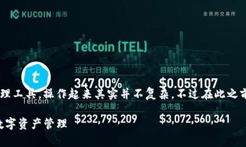 很高兴你对TP钱包感兴趣！TP钱包是一款重要的数字资产管理工具，操作起来其实并不复杂。不过在此之前，让我们确定一些基本信息，以便你更方便地理解操作步骤。

### TP钱包操作指南：专家揭秘独家秘诀，让你轻松掌握数字资产管理