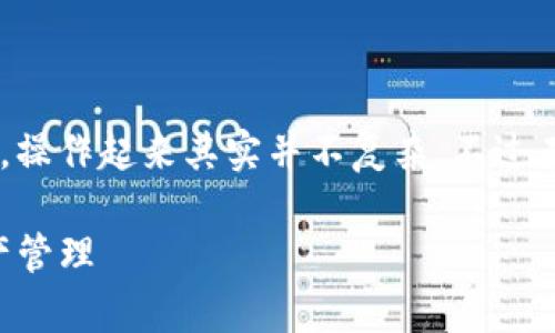 很高兴你对TP钱包感兴趣！TP钱包是一款重要的数字资产管理工具，操作起来其实并不复杂。不过在此之前，让我们确定一些基本信息，以便你更方便地理解操作步骤。

### TP钱包操作指南：专家揭秘独家秘诀，让你轻松掌握数字资产管理