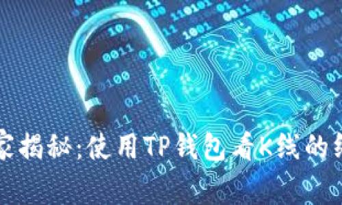 专家独家揭秘：使用TP钱包看K线的终极秘诀