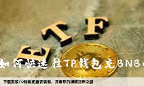 专家揭秘：如何快速往TP钱包充BNB的独家秘诀
