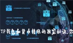 专家解读：TP钱包和货币转