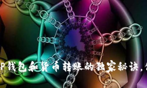 专家解读：TP钱包和货币转账的独家秘诀，你不可不知！