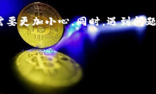 关于“TP冷钱包为什么提不了币”这个问题，其实很多用户在刚接触冷钱包的时候都会面对类似的困惑。冷钱包主要用于安全地存储加密货币，但在提币时遇到问题也并不少见。下面我们就来详细探讨一下这个问题。

什么是TP冷钱包？
冷钱包，顾名思义，是一种与互联网断开的加密货币存储方式。而TP冷钱包则是一种特定品牌的冷钱包，它采用离线存储的方式，能够有效地防止黑客和病毒的侵袭。

TP冷钱包通常会有一组私钥，这是一串独特的字符，用来确保只有你自己能够存取你的加密货币。这保密性非常高，所以也就导致了在提币时有些用户会感到无从下手。

提币失败的常见原因
提币的时候遇到问题确实是让人很头疼。有几个常见的原因导致用户无法提币，我们一一来看。

h41. 私钥输入错误/h4
这就好比你要打开一扇门，但密码输错了，你根本无法打开。很多用户在提币时会不小心输入错误的私钥，或者在复制粘贴的时候变形了字符。

建议在输入重要信息时，最好手动输入一遍，确保每个字符都正确无误。

h42. 余额不足/h4
有时候，我们会认为自己有足够的币可以提取，但实际上，可能由于网络手续费等原因，余额可能不够。例如，你想提取1个比特币，但网络手续费是0.1个比特币，这样你实际上只能提取0.9个比特币。

在提币前，确保你已经清楚手续费的问题，计算好可提取的余额。

h43. 软件版本问题/h4
不是所有的软件都是稳定的，有时候软件版本过旧也会导致提币失败。就像手机应用更新一样，更新版本通常能够修复之前的bug，提升安全性和用户体验。

定期检查TP冷钱包软件的更新，确保你使用的是最新版本。

h44. 网络连接问题/h4
冷钱包提币虽然是离线操作，但在某些步骤上需要连接网络，如果你的网络不稳定，那么提币操作可能会因为连接失败而中断。

试着在网络较好的环境下进行操作，避免因为网络问题造成的麻烦。

如何解决提币问题
如果你已经体验到提币困难的情况，不用担心，很多问题都是可以解决的，让我们看看解决的办法。

h41. 检查私钥和地址/h4
确保你输入的私钥和提币地址完全正确。如果不确定，可以通过另一台设备进行核对，确保信息无误。

h42. 余额检查/h4
再次确认你的余额，包括手续费，确保你有足够的资金进行提币操作。可以通过冷钱包提供的界面，查看真实余额。

h43. 更新软件/h4
如上所述，确保你使用的是冷钱包应用的最新版本。更新后重新尝试提币操作。

h44. 网络状态检测/h4
使用网络测速工具检查你的网络状况。如果网络不稳定，可以尝试等一下再操作，或者换一个更稳定的网络环境。

总结
TP冷钱包作为一种安全的加密货币钱包，的确为用户提供了安全存储的环境，但在提币时则需要更加小心。同时，遇到问题时也不必过于焦虑，多回顾一下以上提到的方法，通常都可以找到解决方案。

如果各位在使用TP冷钱包时还有其他相关问题，欢迎继续提问，我们将竭诚为您解答。

### TP冷钱包提币失败的独家秘诀！专家为你解答