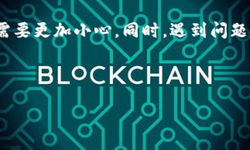 关于“TP冷钱包为什么提不了币”这个问题，其实很多用户在刚接触冷钱包的时候都会面对类似的困惑。冷钱包主要用于安全地存储加密货币，但在提币时遇到问题也并不少见。下面我们就来详细探讨一下这个问题。

什么是TP冷钱包？
冷钱包，顾名思义，是一种与互联网断开的加密货币存储方式。而TP冷钱包则是一种特定品牌的冷钱包，它采用离线存储的方式，能够有效地防止黑客和病毒的侵袭。

TP冷钱包通常会有一组私钥，这是一串独特的字符，用来确保只有你自己能够存取你的加密货币。这保密性非常高，所以也就导致了在提币时有些用户会感到无从下手。

提币失败的常见原因
提币的时候遇到问题确实是让人很头疼。有几个常见的原因导致用户无法提币，我们一一来看。

h41. 私钥输入错误/h4
这就好比你要打开一扇门，但密码输错了，你根本无法打开。很多用户在提币时会不小心输入错误的私钥，或者在复制粘贴的时候变形了字符。

建议在输入重要信息时，最好手动输入一遍，确保每个字符都正确无误。

h42. 余额不足/h4
有时候，我们会认为自己有足够的币可以提取，但实际上，可能由于网络手续费等原因，余额可能不够。例如，你想提取1个比特币，但网络手续费是0.1个比特币，这样你实际上只能提取0.9个比特币。

在提币前，确保你已经清楚手续费的问题，计算好可提取的余额。

h43. 软件版本问题/h4
不是所有的软件都是稳定的，有时候软件版本过旧也会导致提币失败。就像手机应用更新一样，更新版本通常能够修复之前的bug，提升安全性和用户体验。

定期检查TP冷钱包软件的更新，确保你使用的是最新版本。

h44. 网络连接问题/h4
冷钱包提币虽然是离线操作，但在某些步骤上需要连接网络，如果你的网络不稳定，那么提币操作可能会因为连接失败而中断。

试着在网络较好的环境下进行操作，避免因为网络问题造成的麻烦。

如何解决提币问题
如果你已经体验到提币困难的情况，不用担心，很多问题都是可以解决的，让我们看看解决的办法。

h41. 检查私钥和地址/h4
确保你输入的私钥和提币地址完全正确。如果不确定，可以通过另一台设备进行核对，确保信息无误。

h42. 余额检查/h4
再次确认你的余额，包括手续费，确保你有足够的资金进行提币操作。可以通过冷钱包提供的界面，查看真实余额。

h43. 更新软件/h4
如上所述，确保你使用的是冷钱包应用的最新版本。更新后重新尝试提币操作。

h44. 网络状态检测/h4
使用网络测速工具检查你的网络状况。如果网络不稳定，可以尝试等一下再操作，或者换一个更稳定的网络环境。

总结
TP冷钱包作为一种安全的加密货币钱包，的确为用户提供了安全存储的环境，但在提币时则需要更加小心。同时，遇到问题时也不必过于焦虑，多回顾一下以上提到的方法，通常都可以找到解决方案。

如果各位在使用TP冷钱包时还有其他相关问题，欢迎继续提问，我们将竭诚为您解答。

### TP冷钱包提币失败的独家秘诀！专家为你解答