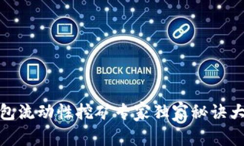 TP钱包流动性挖矿专家独家秘诀大揭秘