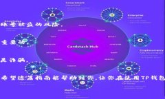   TP钱包提现指南：专家独