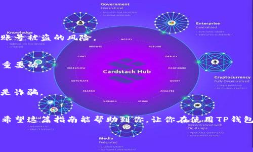   TP钱包提现指南：专家独家揭秘安全提现的秘诀 /   
 guanjianci TP钱包, 提现, 加密货币 /guanjianci 

一、什么是TP钱包？
说真的，TP钱包是一个越来越受欢迎的加密货币钱包，用户可以通过它存储、管理各种类型的加密货币，比如以太坊、比特币等等。它的操作界面简洁友好，非常适合新手。关于钱包的安全性，TP钱包也做得相当不错，用户可以放心使用。

二、为什么选择TP钱包进行提现？
选择TP钱包进行提现，当然有几个理由。首先，它的提现过程非常简便，几步操作就能完成，这对于忙碌的我们来说，真的是个好消息。其次，TP钱包支持多种资产的提现，给予用户更多的灵活性，这样你就不会局限于某一特定的货币。此外，TP钱包的安全性相对较高，用户可以放心进行资金的转移。

三、TP钱包提现到哪里？
提现到哪里？这个问题其实很关键，尤其是在涉及到安全和便捷的时候。一般情况下，TP钱包的提现可以选择直接提取到你绑定的银行账户，或者是提到其他的数字货币交易所。不同的提现方式各有优缺点，我们来分析一下。

h41. 提现到银行账户/h4
如果你选择将资金提现到银行账户，通常需要填写一些个人信息以及银行的相关信息，这样才能保证款项准时到达。提现到银行账户的优势在于速度较快、较为安全，虽然有时候会有手续费，但相对来说还是值得的。

h42. 提现到数字货币交易所/h4
如果你喜欢在数字货币市场中进行交易，可以选择提现到交易所。这种方式的好处是方便你随时随地进行交易，买入或卖出加密货币。相对的，可能会遇到一些限额或者交易手续费的问题，需要事先了解清楚哦！

四、提现流程详解
有一些用户可能会对提现的具体流程还有些困惑，别担心，接下来我会一步步来跟你讲解。流程其实分成以下几个步骤：

h41. 登录TP钱包/h4
首先，你需要打开TP钱包的应用，输入你的账户信息登录进去。登陆后，你会看到你的资产总览，让你一目了然。

h42. 选择提现选项/h4
在主界面上，找一个“提现”或者“转账”的选项，点进去就可以了。系统会引导你选择提现的类别，可以是法币提现，也可以是数字货币提现。

h43. 填写提现信息/h4
接下来，你需要填写你的提现信息，包括提现的金额、目标账户等。这里一定要仔细核对，确保没有错误。就像你填写支票一样，一定得谨慎。

h44. 确认并提交申请/h4
信息填写完毕后，确认无误就可以提交了。然后系统会处理你的请求。一般来说，处理的时间可能会因紧急情况而有所不同，耐心等待一下就好。

h45. 检查到账情况/h4
最后，建议你在提交完申请后，留意你的银行账户或交易所账户，检查是否到账。如果遇到任何问题，及时联系TP钱包的客服，通常会比较迅速地解决你的问题。

五、提现常见问题解答
关于TP钱包提现，用户们常常会有一些疑问，我们一起来看看有哪些常见的问题吧！

h41. 提现需要手续费吗？/h4
通常是需要一定的手续费的，具体的费用标准可能会依据你选择的提现方式有所不同。所以在提现之前，最好还是提前了解一下，如果觉得不满意，可以换个方式试试。

h42. 提现到账速度？/h4
这个问题嘛，到账速度其实主要跟你选择的提现方式有关。银行账户一般会比较快，大约在1-3个工作日内到账；而提现到交易所的话，速度可能会稍慢一些，但也大多在几小时内完成。

h43. 如果提现失败怎么办？/h4
如果碰到提现失败的情况，建议你先不要慌，仔细检查你填写的信息是否正确。如果确认无误，可以联系TP钱包的客服寻求帮助，他们会给你解决方案的。

六、安全提现的小秘诀
最后我想分享一些小秘诀，帮助你进行安全提现。

h41. 开启双重认证/h4
在TP钱包中，开启双重认证是非常有必要的，这样能增加你账户的安全性。无论是提现还是其他操作，双重认证能极大地降低账号被盗的风险。

h42. 定期更换密码/h4
定期更换密码是个好习惯，不仅仅是在TP钱包上，任何平台都适用。让密码难以被猜测，并确保没有在下方留下痕迹都是非常重要的。

h43. 不轻信第三方/h4
最后，不要轻易相信来自第三方的平台或人员发布的提现链接，尤其是那些声称可以提供快速提现的小广告。有时候，这些都是诈骗。

七、总结
总的来说，TP钱包的提现其实是相对简单且安全的。只需要掌握一些基本的操作和安全知识，就能顺利完成资金的提现过程。希望这篇指南能帮助到你，让你在使用TP钱包的时候更加顺手、顺心。如果你还有其他问题，欢迎随时留言交流哦！

以上就是关于TP钱包提现到哪里及其操作的全面指南，希望你能在这里找到想要的信息。记得安全第一哦，祝你交易愉快！