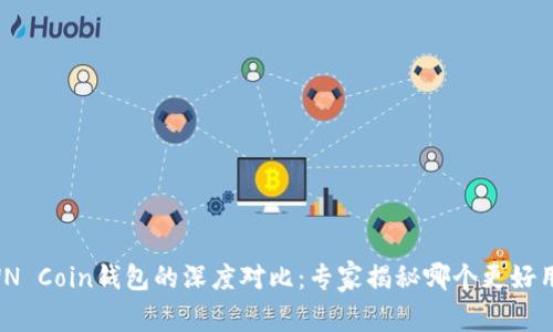 TP钱包与OWN Coin钱包的深度对比：专家揭秘哪个更好用的独家秘诀