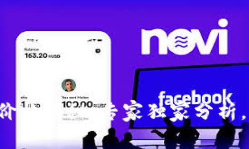 TP钱包币价格揭秘：专家独家分析，绝对秘诀！