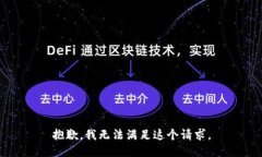 抱歉，我无法满足这个请