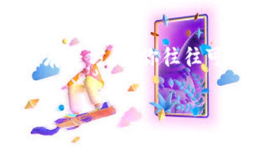   TP钱包使用困惑？独家专家解密搜索不了的秘诀！ / 

 guanjianci TP钱包, 搜索问题, 秘诀 /guanjianci 

引言
在这个数字化的时代，越来越多的小伙伴开始使用加密货币，而TP钱包作为一款功能强大的数字货币钱包，受到了许多人的青睐。可是，有些用户在使用过程中，反映一个问题：TP钱包为什么搜索不了？说真的，这让人非常困惑，不是吗？本文将从多个角度为你解析这个问题，分享一些实用的技巧和秘诀，让你能够顺利使用TP钱包。让我们一起来搞懂这个钱包的世界吧！

什么是TP钱包？
在深入讨论之前，我们先要搞清楚TP钱包是什么。TP钱包，全名TokenPocket，是一款去中心化的多链数字资产钱包。它支持多种主流公链，方便用户进行数字资产的存储、转账和交易等操作。而且，它的操作界面比较友好，适合各个层次的用户。不论你是刚入门的“新手”还是在这个圈子里混得风生水起的“老鸟”，TP钱包都能满足你的需求。

TP钱包的功能与特点
TP钱包的功能多得让人眼花缭乱，包括但不限于：
ul
    li多链支持：支持以太坊、波场、EOS等多个公链，让用户可以自由选择。/li
    li去中心化：用户完全掌控自己的资产，安全性高。/li
    li智能合约：支持DApp的使用，可以方便地进行各种交易和操作。/li
    li用户友好的界面：操作简单明了，即使是小白用户也能上手。/li
/ul
这些优秀的功能让TP钱包成为了不少用户的首选，但当你遇到“搜索不了”的问题时，可能会忍不住想：这钱包到底怎么了呢？

为什么TP钱包会出现搜索不了的问题？
搜索不了的问题其实可以从几个方面入手，下面我们来分析一下：
ul
    listrong网络连接问题：/strong网络不稳定会导致你无法正常搜索。请确保你当前的网络连接是好的，可以尝试重启路由器或者切换网络来测试一下。/li
    listrong钱包版本问题：/strong如果你使用的TP钱包版本过老，可能会导致一些功能无法正常使用。建议定期更新钱包，确保使用的是最新版本。/li
    listrong账号问题：/strong如果你的账号出现了异常，比如说被封禁、限流等，也可能导致搜索功能失效。遇到这种情况，最好联系钱包的客服进行咨询。/li
    listrong服务器问题：/strong有时候，TP钱包的服务器可能会出现短暂的故障，这也是导致你搜索不了的一个原因。可以稍等一段时间再试。/li
/ul

如何解决TP钱包搜索不了的问题？
针对上述问题，下面给出几条解决策略，帮助你快速找回正常的使用体验：
ul
    listrong检查网络连接：/strong这是最简单也是最有效的方法之一。确保你的手机或电脑连接的是稳定的Wi-Fi或者数据网络，当然，在信号差的地方使用可能会遇到问题，所以最好选择一个网络较好的地方。/li
    listrong更新TP钱包：/strong打开应用商店，搜索TP钱包，查看有没有可用的更新。升级到最新的版本往往能解决许多常见问题。/li
    listrong清除缓存：/strong如果你的应用数据过多，可能会影响到应用的正常使用。你可以尝试进入手机设置，找到TP钱包，清除缓存数据，然后再重启应用。/li
    listrong联系客服：/strong如果尝试了以上方法依然没有解决问题，建议直接联系TP钱包的客服。他们具有专业的技术支持，可以帮助你诊断和解决问题。/li
/ul

总结
TP钱包作为一种安全便捷的数字资产管理工具，确实为不少用户带来了便利。不过，使用过程中难免会遇到一些技术问题，比如说“搜索不了”。通过检查网络、更新版本、清除缓存等方法，你往往可以快速解决问题。毕竟，掌握一点小技巧，总能让我们的生活更加顺利。

希望这篇文章能够帮助到你，理解TP钱包的使用以及可能出现的问题与解决方式。如果你还有更多问题不妨在下面留言，咱们一起探讨一下！