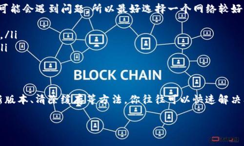   TP钱包使用困惑？独家专家解密搜索不了的秘诀！ / 

 guanjianci TP钱包, 搜索问题, 秘诀 /guanjianci 

引言
在这个数字化的时代，越来越多的小伙伴开始使用加密货币，而TP钱包作为一款功能强大的数字货币钱包，受到了许多人的青睐。可是，有些用户在使用过程中，反映一个问题：TP钱包为什么搜索不了？说真的，这让人非常困惑，不是吗？本文将从多个角度为你解析这个问题，分享一些实用的技巧和秘诀，让你能够顺利使用TP钱包。让我们一起来搞懂这个钱包的世界吧！

什么是TP钱包？
在深入讨论之前，我们先要搞清楚TP钱包是什么。TP钱包，全名TokenPocket，是一款去中心化的多链数字资产钱包。它支持多种主流公链，方便用户进行数字资产的存储、转账和交易等操作。而且，它的操作界面比较友好，适合各个层次的用户。不论你是刚入门的“新手”还是在这个圈子里混得风生水起的“老鸟”，TP钱包都能满足你的需求。

TP钱包的功能与特点
TP钱包的功能多得让人眼花缭乱，包括但不限于：
ul
    li多链支持：支持以太坊、波场、EOS等多个公链，让用户可以自由选择。/li
    li去中心化：用户完全掌控自己的资产，安全性高。/li
    li智能合约：支持DApp的使用，可以方便地进行各种交易和操作。/li
    li用户友好的界面：操作简单明了，即使是小白用户也能上手。/li
/ul
这些优秀的功能让TP钱包成为了不少用户的首选，但当你遇到“搜索不了”的问题时，可能会忍不住想：这钱包到底怎么了呢？

为什么TP钱包会出现搜索不了的问题？
搜索不了的问题其实可以从几个方面入手，下面我们来分析一下：
ul
    listrong网络连接问题：/strong网络不稳定会导致你无法正常搜索。请确保你当前的网络连接是好的，可以尝试重启路由器或者切换网络来测试一下。/li
    listrong钱包版本问题：/strong如果你使用的TP钱包版本过老，可能会导致一些功能无法正常使用。建议定期更新钱包，确保使用的是最新版本。/li
    listrong账号问题：/strong如果你的账号出现了异常，比如说被封禁、限流等，也可能导致搜索功能失效。遇到这种情况，最好联系钱包的客服进行咨询。/li
    listrong服务器问题：/strong有时候，TP钱包的服务器可能会出现短暂的故障，这也是导致你搜索不了的一个原因。可以稍等一段时间再试。/li
/ul

如何解决TP钱包搜索不了的问题？
针对上述问题，下面给出几条解决策略，帮助你快速找回正常的使用体验：
ul
    listrong检查网络连接：/strong这是最简单也是最有效的方法之一。确保你的手机或电脑连接的是稳定的Wi-Fi或者数据网络，当然，在信号差的地方使用可能会遇到问题，所以最好选择一个网络较好的地方。/li
    listrong更新TP钱包：/strong打开应用商店，搜索TP钱包，查看有没有可用的更新。升级到最新的版本往往能解决许多常见问题。/li
    listrong清除缓存：/strong如果你的应用数据过多，可能会影响到应用的正常使用。你可以尝试进入手机设置，找到TP钱包，清除缓存数据，然后再重启应用。/li
    listrong联系客服：/strong如果尝试了以上方法依然没有解决问题，建议直接联系TP钱包的客服。他们具有专业的技术支持，可以帮助你诊断和解决问题。/li
/ul

总结
TP钱包作为一种安全便捷的数字资产管理工具，确实为不少用户带来了便利。不过，使用过程中难免会遇到一些技术问题，比如说“搜索不了”。通过检查网络、更新版本、清除缓存等方法，你往往可以快速解决问题。毕竟，掌握一点小技巧，总能让我们的生活更加顺利。

希望这篇文章能够帮助到你，理解TP钱包的使用以及可能出现的问题与解决方式。如果你还有更多问题不妨在下面留言，咱们一起探讨一下！