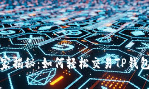 TP钱包独家专家揭秘：如何轻松交易TP钱包中的数字资产