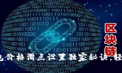 专家揭秘：TP钱包价格滑点设置独家秘诀，轻松避开交易风险