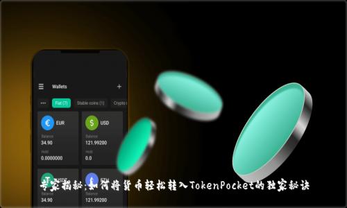 专家揭秘：如何将货币轻松转入TokenPocket的独家秘诀