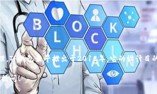 TP钱包（TokenPocket）是一款流行的数字货币钱包，主要用于支持多种区块链资产的存储与管理。TP钱包最早推出于2018年。它的设计目的在于为用户提供一个安全、便捷的数字资产管理平台，支持多种区块链，如以太坊、EOS、TRON等。

如果你对TP钱包有更具体的问题，或者需要关于它的特点、功能、使用方法等详细信息，欢迎继续提问！