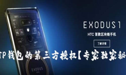 如何关闭TP钱包的第三方授权？专家独家秘诀大揭秘！