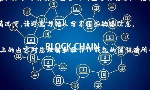 由于无法提供专门的下载链接和具体的注销流程，以下内容是针对TP钱包的相关信息以及一般性的数字钱包注销流程示例。具体的操作步骤可能会有所不同，建议您在操作前参阅TP钱包的官方网站或者用户服务。

### TP钱包官网下载如何注销

在如今的数字货币和区块链技术快速发展的时代，数字钱包成为了我们管理资产的重要工具。然而，有时我们可能需要注销一个数字钱包账户，这可能是因为我们转向使用其他钱包，或是由于个人隐私和安全的考虑。那么，TP钱包该如何注销呢？接下来就来深入了解一下。

什么是TP钱包？
TP钱包是一款数字资产管理工具，支持多种加密货币的存储和交易。用户可以通过TP钱包安全地管理自己的数字资产，进行转账、交易、查看资产等操作。它以用户友好和界面简洁著称，深受用户喜爱。

为什么要注销数字钱包？
注销数字钱包的原因多种多样，对于某些用户而言，可能是因为找到更好的替代方案，或者仅仅是因为不再需要使用该钱包。这种情况下，注销钱包账户可以帮助减少个人信息的泄露风险。此外，关闭不再使用的账户也是一种保护隐私的表现。

注销TP钱包的步骤
虽然每款数字钱包的注销流程可能略有不同，但以下步骤是一般用户在TP钱包或其他数字钱包中注销时可以参考的：

h4步骤一：备份您的重要信息/h4
不管您是因为哪种原因准备注销TP钱包，都建议您在此之前备份所有重要的信息。这包括您的私钥、助记词和任何交易记录。这些信息是您资产安全的关键，尤其是在您今后需要恢复账户时。

h4步骤二：登录TP钱包/h4
打开TP钱包客户端，输入您的登录凭据，确保您能顺利登录到钱包中。这一步很重要，因为只有在进入您的账户后才能进行后续的操作。

h4步骤三：寻找注销选项/h4
在钱包的设置或者账户管理区域，寻找一个与账户注销相关的选项。有时候，注销账户的选项可能不太显眼，您可能需要在帮助文档中查找。这是因为许多数字钱包并不鼓励用户轻易注销账户。

h4步骤四：确认注销/h4
找到注销选项后，系统可能会要求您确认这一操作。这是为了确保您不会因为误操作而导致账户意外关闭。在此过程中的确认步骤可能会涉及到输入密码或其他安全验证，确保仅您本人可以进行此操作。

h4步骤五：完成注销/h4
一旦确认注销，系统会处理您的请求。注销后，您将不再能够访问该账户。在这之后，请确保没有未解决的交易，避免因账户注销导致的资产损失。

注销后的资产管理
一旦您注销了TP钱包，您需要考虑如何管理未转移或未处理的数字资产。如果您拥有多种加密货币且尚未转移，建议尽快选择其他安全的钱包进行转移，以免资产的安全受到威胁。

TP钱包的其他注意事项
如同任何数字钱包一样，TP钱包的使用和注销都需要用户谨慎对待。务必保持对私钥和助记词的高度重视。任何情况下，请避免与他人分享这些敏感信息。

总结
注销TP钱包并不是一个复杂的过程，但需要用户认真对待。在数字资产管理的世界，安全永远是第一位的。希望以上的内容对您理解和操作TP钱包的注销有所帮助。如果有其他具体问题，建议您访问TP钱包的官方支持页面，获取最新的信息和指导。

相关关键词
TP钱包, 注销, 数字钱包/guanjianci