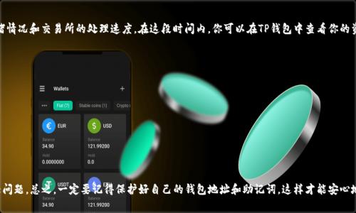 将Dog币提到TP钱包其实并不是特别复杂的过程，不过为了确保每一步都能顺利进行，我会详细描述这一过程，包括涉及的一些细节和注意事项。如果你是第一次操作，可能会感觉有点繁琐，但只要跟着步骤走，就没问题。

第一步：安装TP钱包
如果你还没有TP钱包，首先你需要在你的手机应用商店（如App Store或Google Play）中搜索“TP钱包”并下载。安装完成后，打开应用，跟随提示创建一个新的钱包，或者如果你已经有了钱包，则可以选择导入已有的钱包。不过无论怎样，一定要妥善保管好自己的助记词，这样才能确保你的资产安全。

第二步：获取你的TP钱包地址
在TP钱包中，选择“接收”选项，这样你就能看到你的钱包地址。这个地址当然是很重要的，因为你需要将Dog币发送到这个地址。记得复制这个地址哦，确保没有多余的空格和字符。

第三步：选择交易所或平台
要将Dog币提到TP钱包，首先你需要在一个支持Dog币且可以提币的平台上，如某个交易所（比如币安、火币等）。登录你的交易所账户，确保你的Dog币已经在这个账户内。如果还没有Dog币，你可能需要先从其他人手中购买，或者在交易所上进行交易。

第四步：进行提币操作
在交易所内找到提币（Withdraw）或提现（Cash Out）选项。输入你之前复制的TP钱包地址，并选择你想提取的Dog币数量。请仔细检查地址和数量确保没有错误。然后，按照交易所的要求完成身份验证步骤。这个步骤很重要，因为为了安全，很多交易所会要求进行额外的身份确认。

第五步：确认提币
一旦你提交了提币请求，交易所会处理这个请求。这可能需要几分钟到几个小时不等，具体时间取决于网络的拥堵情况和交易所的处理速度。在这段时间内，你可以在TP钱包中查看你的资产是否已经到账。一般来说，Dog币到账后会有一个确认的提示。

注意事项
这里有几点你需要特别留意的事项：
ul
    li地址确认：确保你复制的TP钱包地址准确无误，因为一旦错误，就可能导致资产丢失。/li
    li手续费：提币时，交易所通常会收取一定的手续费，提前了解清楚这些费用，做好心理准备。/li
    li网络确认：Dog币的转账需要一定的网络确认时间，期间你需要耐心等待。/li
/ul

总结
提取Dog币到TP钱包其实就是几个简单的步骤，虽然听起来有点麻烦，但只要你仔细按照流程来，一般不会有太大问题。总之，一定要记得保护好自己的钱包地址和助记词，这样才能安心地进行加密货币的投资和交易。希望这些步骤能够帮助到你，如果还有其他问题，随时欢迎提问！