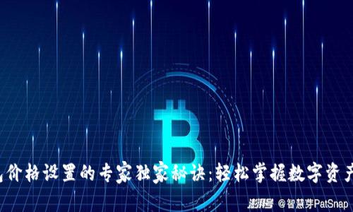 TP钱包价格设置的专家独家秘诀：轻松掌握数字资产交易！