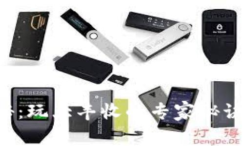 TP钱包独家揭秘：玩大丰收的专家秘诀，轻松获取财富