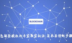 TP钱包解除授权的专家独家