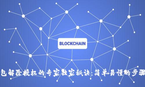 TP钱包解除授权的专家独家秘诀：简单易懂的步骤详解