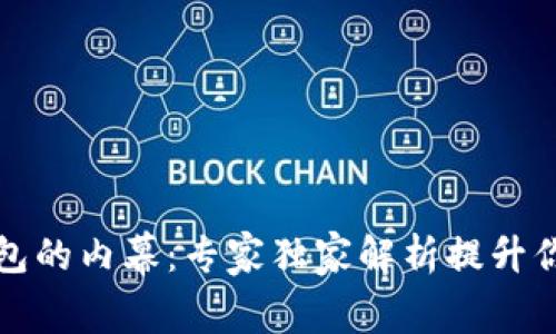 揭秘美国下架TP钱包的内幕：专家独家解析提升你对加密货币的认知