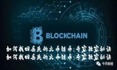 如何找回丢失的火币链币