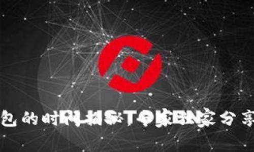 转账tp钱包的时间揭秘：专家独家分享转账秘诀