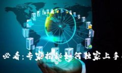 TP钱包用户必看：专家揭秘