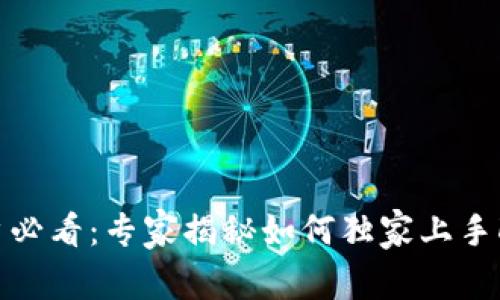 TP钱包用户必看：专家揭秘如何独家上手DeFi的秘诀