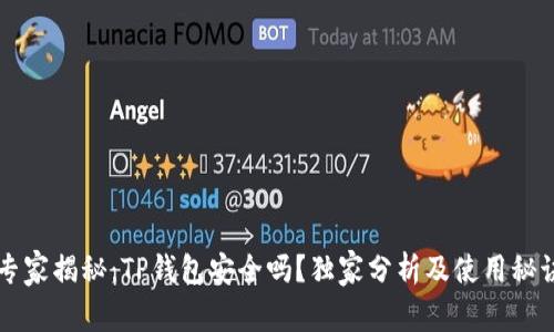 专家揭秘：TP钱包安全吗？独家分析及使用秘诀