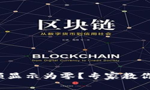 TP钱包持币金额显示为零？专家教你独家解决秘诀！