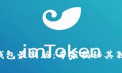 下载TP钱包最新版：专家揭