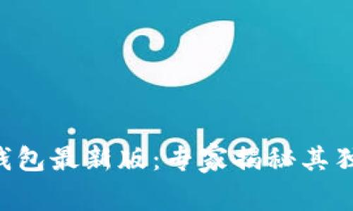 下载TP钱包最新版：专家揭秘其独家秘诀！