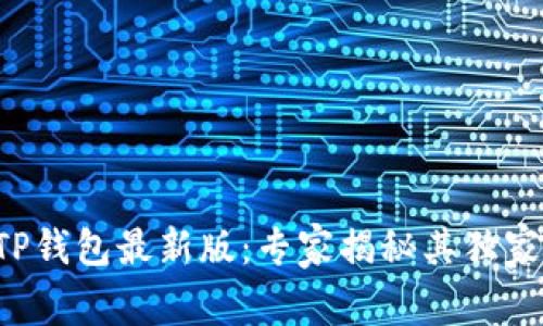 下载TP钱包最新版：专家揭秘其独家秘诀！