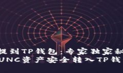 如何将LUNC提到TP钱包：专