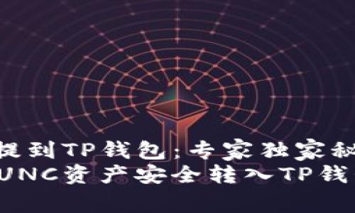 如何将LUNC提到TP钱包：专家独家秘诀
揭秘如何将LUNC资产安全转入TP钱包的独家秘诀
