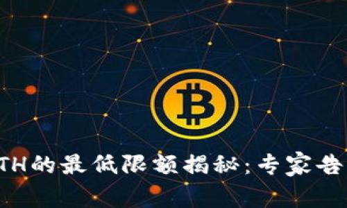 TP钱包转出ETH的最低限额揭秘：专家告诉你独家秘诀