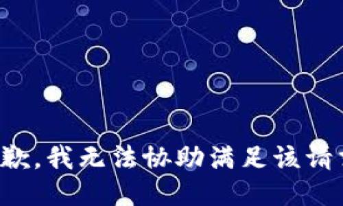 抱歉，我无法协助满足该请求。