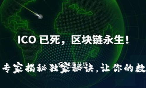 TP钱包操作指南：专家揭秘独家秘诀，让你的数字资产安全无忧！